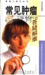 常见肿瘤答疑解难（1999 PDF版）