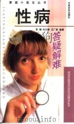 性病答疑解难（1999 PDF版）