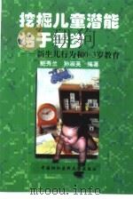 挖掘儿童潜能始于零岁 新生儿行为和0-3岁教育 1998 PDF电子版封面 7810348248 鲍秀兰,孙淑英编著