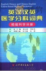 英汉汉英医学分科词典 检验科学分册 1998 PDF电子版封面 7506237881 翁心植,胡亚美总主编;何力谦,戎煜册主编