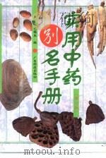 实用中药别名手册  修订版（1997 PDF版）