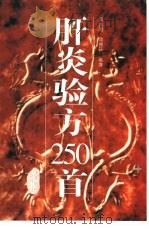 肝炎验方250首 1995 PDF电子版封面 7535915795 郭桃美,曾德环编著
