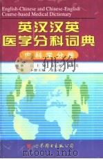英汉汉英医学分科词典 内科学分册 1998 PDF电子版封面 7506237792 翁心植,胡亚美总主编;翁心植主编