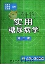 实用糖尿病学 1992 PDF电子版封面 7117045884 张蕙芬等主编