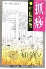 抓痧 1997 PDF电子版封面 7530821652 王平主编