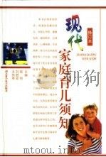 现代家庭育儿须知（1989 PDF版）