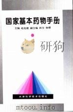 国家基本药物手册 1997 PDF电子版封面 7530820559 赵克健主编