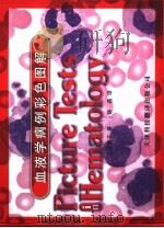 血液学病例彩色图解 1999 PDF电子版封面 7543311038 (日)三好勇夫著;矫燕译