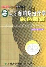 临床牙颌畸形治疗学彩色图谱 1999 PDF电子版封面 7506243679 施长溪著