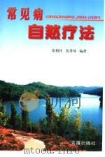 常见病自然疗法（1999 PDF版）