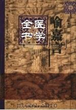 喻嘉言医学全书（1999 PDF版）