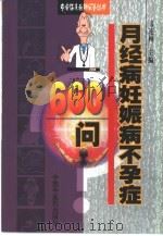 月经病妊娠病不孕症660问 1999 PDF电子版封面 7800898520 韦连梅主编