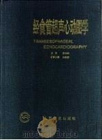 经食管超声心动图说（1997 PDF版）