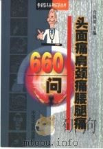 头面痛肩颈痛腰腿痛660问 1999 PDF电子版封面 7800898490 付保恩主编