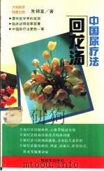 回龙汤 中国尿疗法 1998 PDF电子版封面 7506526808 朱锦富著