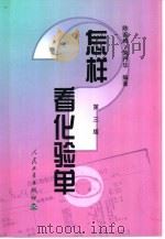 怎样看化验单（1977年12月第1版 PDF版）