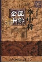 李中梓医学全书（1999 PDF版）