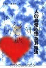 走出心灵的阴影  人的异常心理及其矫治（1997 PDF版）