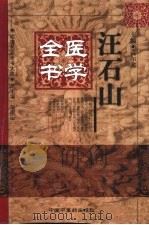 汪石山医学全书 1999 PDF电子版封面 7800898342 (明)汪石山编著;高尔鑫主编