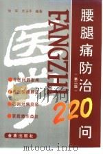 腰腿痛防治220问   1992  PDF电子版封面  7508203984  徐军，汪玉平编著 
