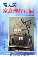 常见病家庭理疗180问 1996 PDF电子版封面 7508203011 刘延春,佟晟编著