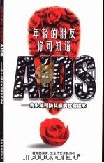 年轻的朋友 你可知道AIDS 青少年预防艾滋病性病读本（1999 PDF版）