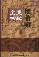 缪希雍医学全书 1999 PDF电子版封面 7800899985 (明)缪希雍撰;任春荣主编
