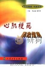 心肌梗死防治指南   1998  PDF电子版封面  7117030534  朱志忠，徐芳芳主编 