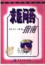 求医问药指南（1999 PDF版）