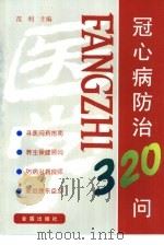 冠心病防治320问 1998 PDF电子版封面 7508206770 范利主编;刘亮等编著