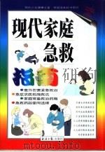 现代家庭急救（1999 PDF版）