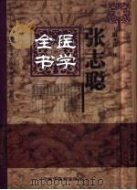 张志聪医学全书 1999 PDF电子版封面 7801560000 (清)张志聪撰;郑林主编