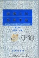新编儿科临床手册（1999 PDF版）