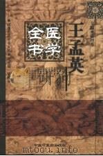 王孟英医学全书 1999 PDF电子版封面 7801560108 (清)王孟英纂;盛增秀主编