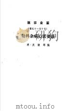 医宗金鉴  下  幼科杂病心法要诀  卷50至卷55（1963 PDF版）