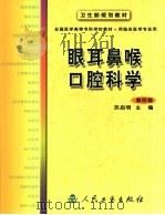 眼耳鼻喉口腔科学   1981  PDF电子版封面  7117040874  苏启明主编 
