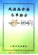 风湿病诊治与单验方（1998 PDF版）