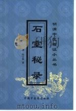 石室秘录 1991 PDF电子版封面 7800890112 (清)陈士铎著;张灿等点校