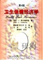 卫生保健经济学 第4版 1998 PDF电子版封面 7505816136 (美)保罗·J.费尔德斯坦(Paul J.Feldstein
