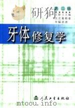 牙体修复学  第2版（1994 PDF版）