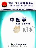 中医学 第5版 1983 PDF电子版封面 7117033215 郑守曾主编