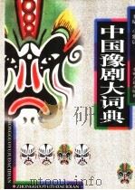 中国豫剧大词典（1998 PDF版）