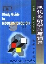 许国璋现代英语学习与辅导  第1、2册合订本（1998 PDF版）