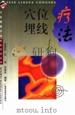 穴位埋线疗法（1999 PDF版）