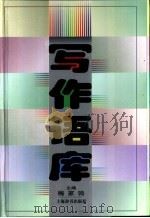 写作语库 1999 PDF电子版封面 7532604942 梅家驹主编