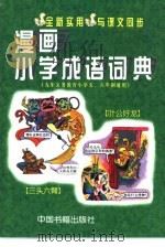 漫画小学成语词典 1999 PDF电子版封面 7506804271 邹森扬,黎戈主编