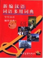 新编汉语词语多用词典 1998 PDF电子版封面 7806136363 雪采德编著