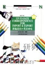 新编进出口英语函电 1998 PDF电子版封面 7313020988 王兴孙等编著