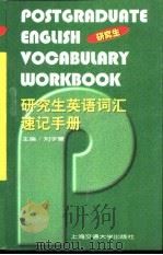 研究生英语词汇速记手册   1999  PDF电子版封面  7313021097  刘宇慧主编 
