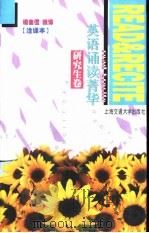 英语诵读菁华 研究生卷 1998 PDF电子版封面 7313020309 杨自五编译